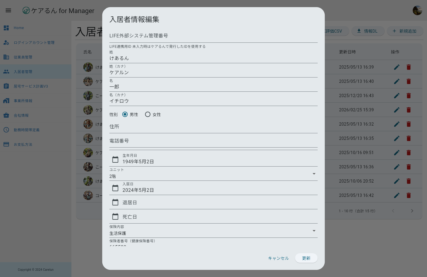 入居者編集ダイアログ