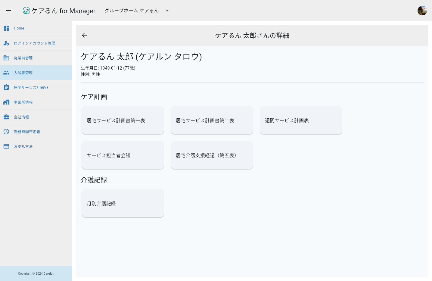 入居者詳細画面